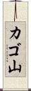 カゴ山 Scroll