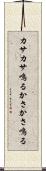 カサカサ鳴る Scroll