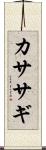 カササギ Scroll