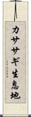 カササギ生息地 Scroll