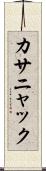 カサニャック Scroll