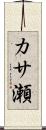 カサ瀬 Scroll