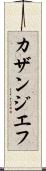 カザンジエフ Scroll