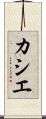 カシエ Scroll