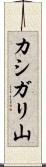 カシガリ山 Scroll