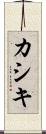 カシキ Scroll