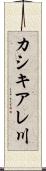 カシキアレ川 Scroll