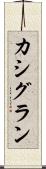 カシグラン Scroll