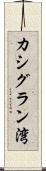 カシグラン湾 Scroll