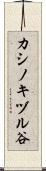 カシノキヅル谷 Scroll