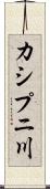 カシプニ川 Scroll