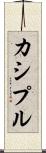 カシプル Scroll