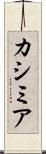 カシミア Scroll
