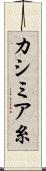 カシミア糸 Scroll
