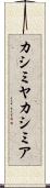 カシミヤ Scroll