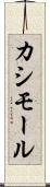 カシモール Scroll