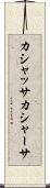 カシャッサ Scroll