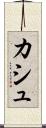 カシュ Scroll