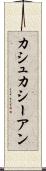 カシュカシーアン Scroll