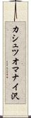 カシュツオマナイ沢 Scroll