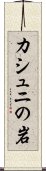 カシュニの岩 Scroll