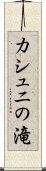 カシュニの滝 Scroll