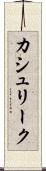 カシュリーク Scroll