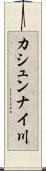 カシュンナイ川 Scroll