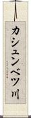 カシュンベツ川 Scroll