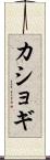 カショギ Scroll