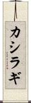 カシラギ Scroll
