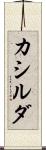 カシルダ Scroll