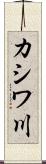 カシワ川 Scroll