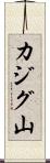 カジグ山 Scroll