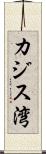 カジス湾 Scroll