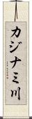 カジナミ川 Scroll
