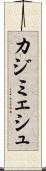 カジミェシュ Scroll