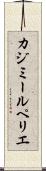 カジミールペリエ Scroll