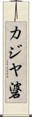 カジヤ碆 Scroll