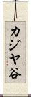 カジヤ谷 Scroll
