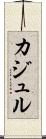 カジュル Scroll