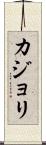 カジョリ Scroll