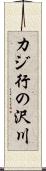 カジ行の沢川 Scroll