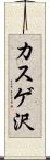 カスゲ沢 Scroll