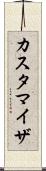 カスタマイザ Scroll