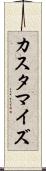 カスタマイズ Scroll