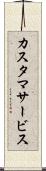 カスタマサービス Scroll