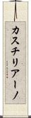 カスチリアーノ Scroll