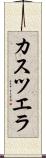 カスツエラ Scroll