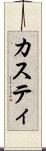 カスティ Scroll